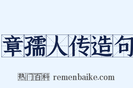 章孺人传造句是什么意思的图片